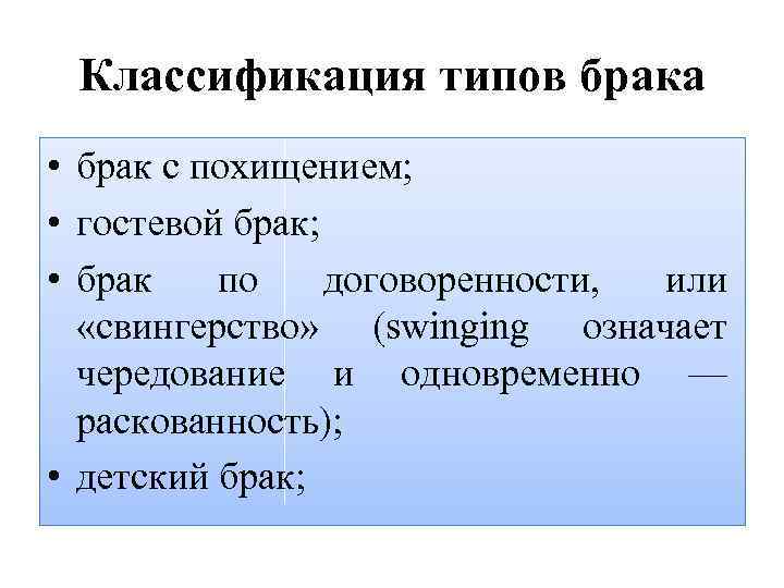 Классификация типов брака • брак с похищением; • гостевой брак; • брак по договоренности,