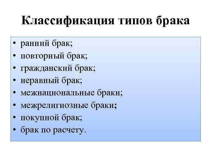 Классификация типов брака • • ранний брак; повторный брак; гражданский брак; неравный брак; межнациональные