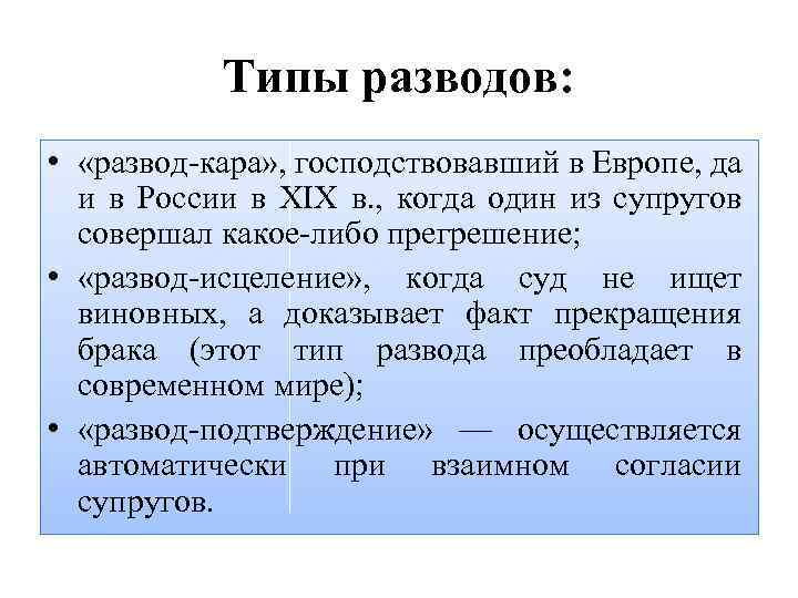 Типы разводов: • «развод-кара» , господствовавший в Европе, да и в России в XIX