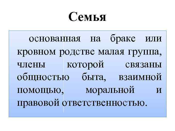 Семья как малая группа и социальный институт план