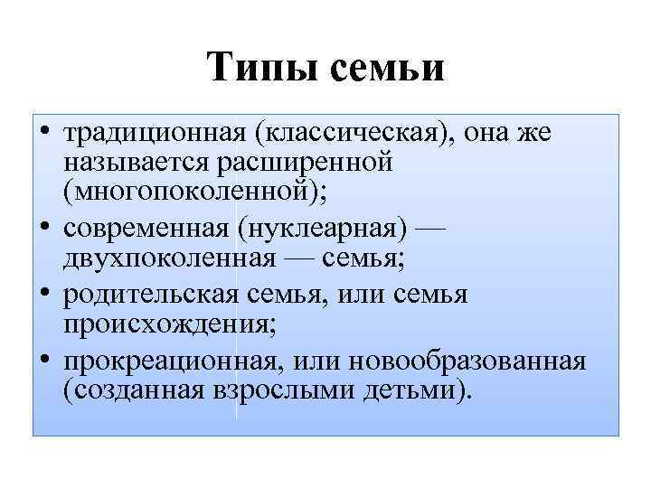 Семья патриархального типа характеризуется. Типы семей нуклеарная традиционная многопоколенная. Виды семей нуклеарная традиционная. Нуклеарный Тип семьи. Классических типов семьи.