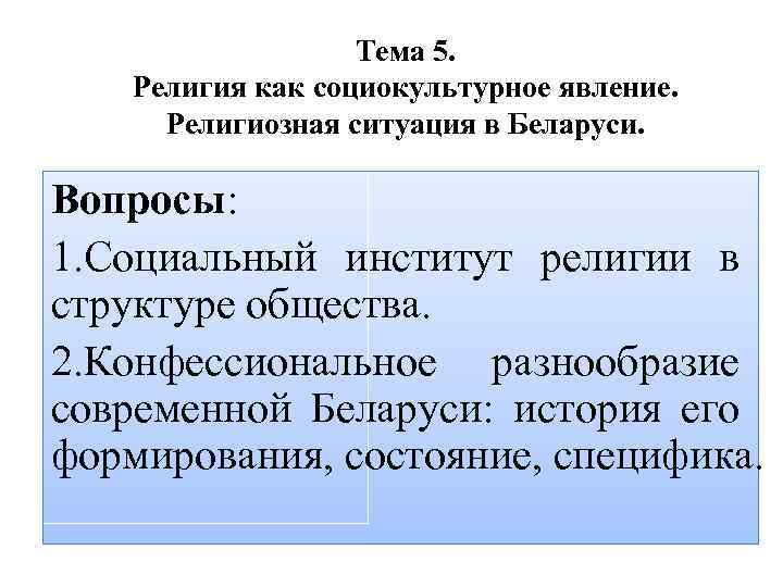 Тема 5. Религия как социокультурное явление. Религиозная ситуация в Беларуси. Вопросы: 1. Социальный институт