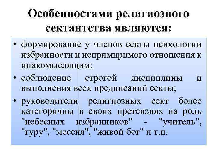 Особенностями религиозного сектантства являются: • формирование у членов секты психологии избранности и непримиримого отношения