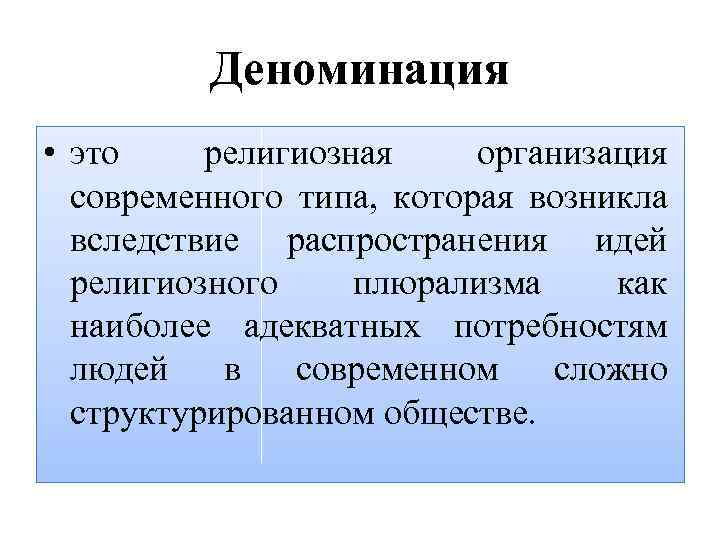 Деноминация • это религиозная организация современного типа, которая возникла вследствие распространения идей религиозного плюрализма