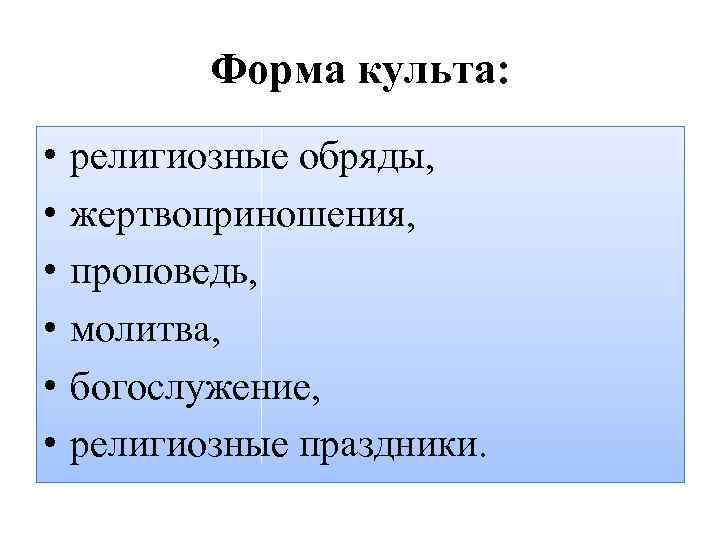 Форма культа: • • • религиозные обряды, жертвоприношения, проповедь, молитва, богослужение, религиозные праздники. 