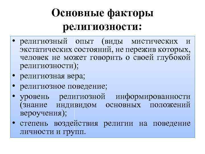 Экономическое объяснение религиозных явлений предлагает. Религиозный фактор. Социальные предпосылки религии. Религиозный опыт.