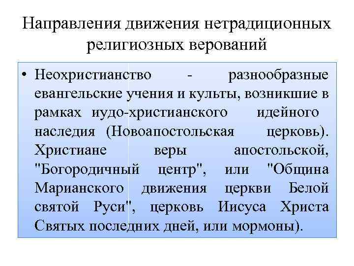 Направления движения нетрадиционных религиозных верований • Неохристианство разнообразные евангельские учения и культы, возникшие в