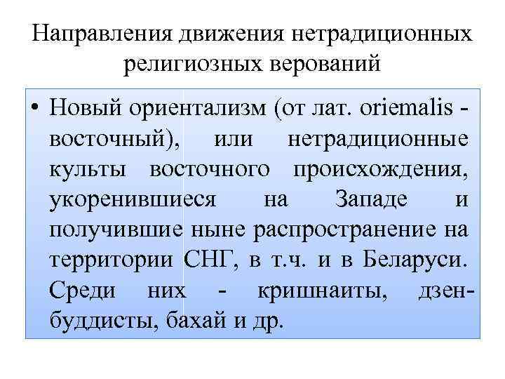 Направления движения нетрадиционных религиозных верований • Новый ориентализм (от лат. oriemalis восточный), или нетрадиционные