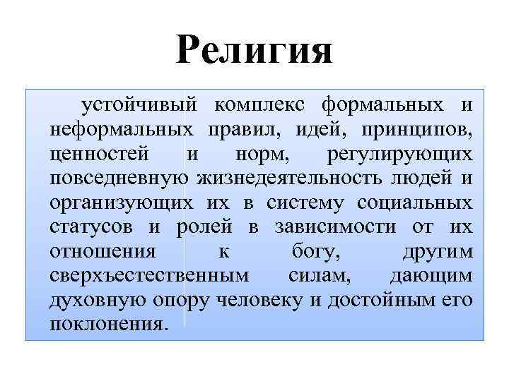 Религия устойчивый комплекс формальных и неформальных правил, идей, принципов, ценностей и норм, регулирующих повседневную