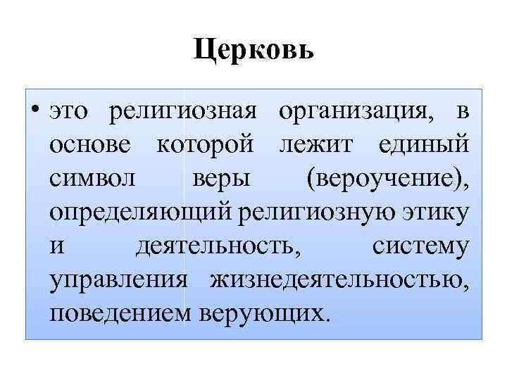 Церковь • это религиозная организация, в основе которой лежит единый символ веры (вероучение), определяющий