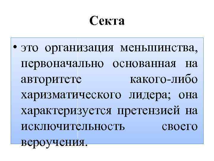 Секта • это организация меньшинства, первоначально основанная на авторитете какого либо харизматического лидера; она