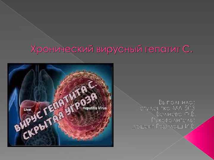 Хронический вирусный гепатит С. Выполнила: студентка МЛ-503 Велиева Ф. В. Руководитель: доцент Гармаш И.