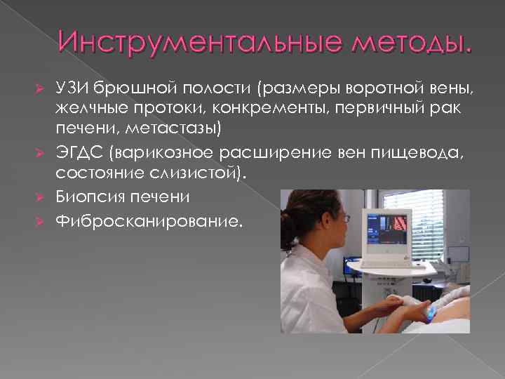 Инструментальные методы. УЗИ брюшной полости (размеры воротной вены, желчные протоки, конкременты, первичный рак печени,