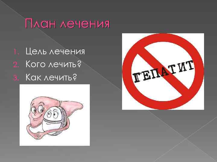 План лечения Цель лечения 2. Кого лечить? 3. Как лечить? 1. 