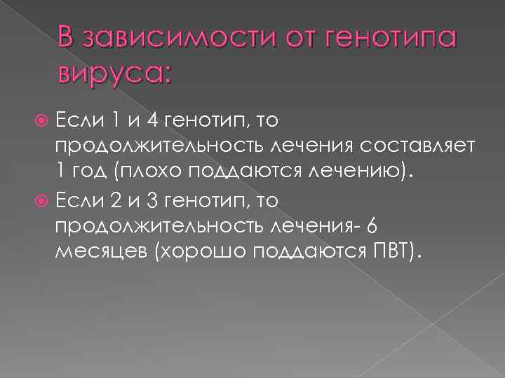 В зависимости от генотипа вируса: Если 1 и 4 генотип, то продолжительность лечения составляет