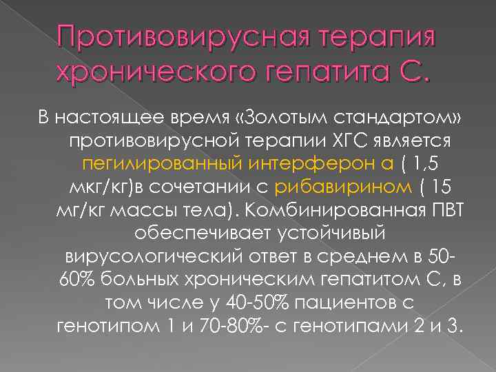 Противовирусная терапия хронического гепатита С. В настоящее время «Золотым стандартом» противовирусной терапии ХГС является