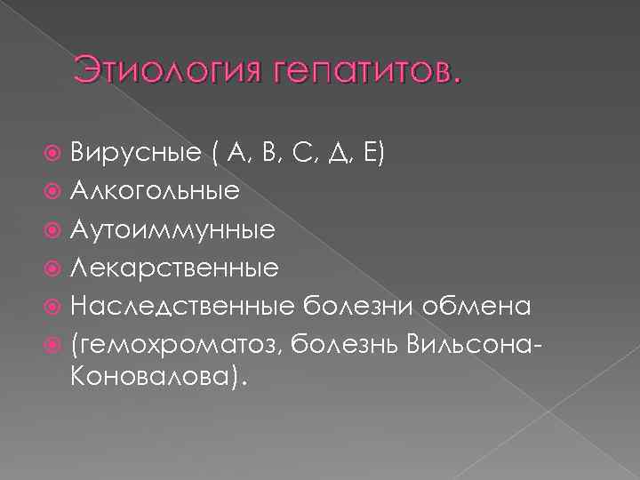 Этиология гепатитов. Вирусные ( А, В, С, Д, Е) Алкогольные Аутоиммунные Лекарственные Наследственные болезни