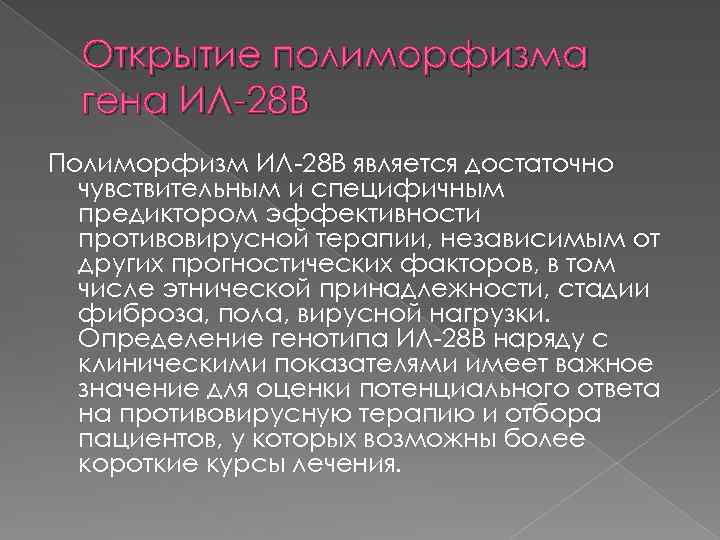 Открытие полиморфизма гена ИЛ-28 В Полиморфизм ИЛ-28 В является достаточно чувствительным и специфичным предиктором