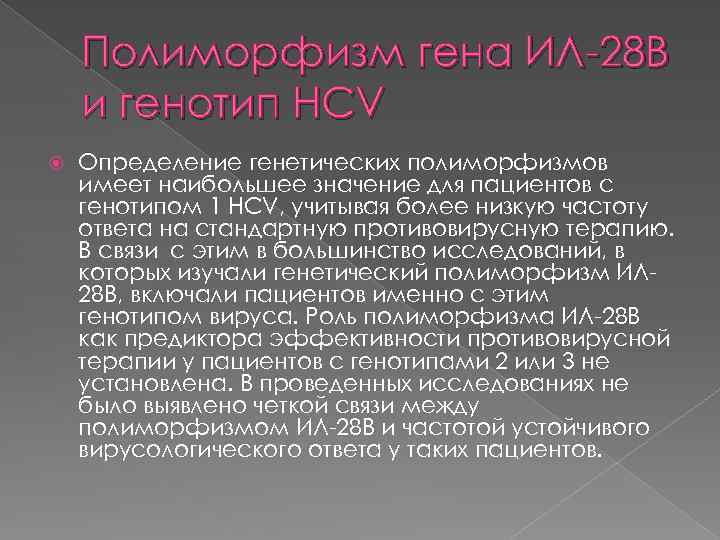 Полиморфизм гена ИЛ-28 В и генотип HCV Определение генетических полиморфизмов имеет наибольшее значение для