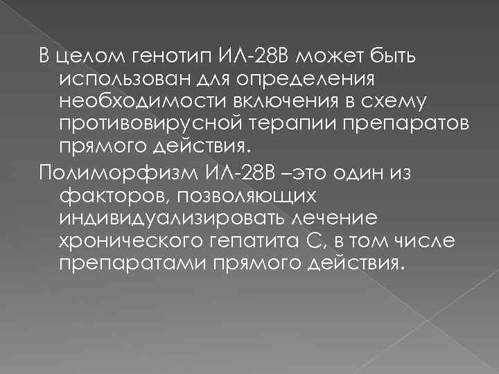 В целом генотип ИЛ-28 В может быть использован для определения необходимости включения в схему