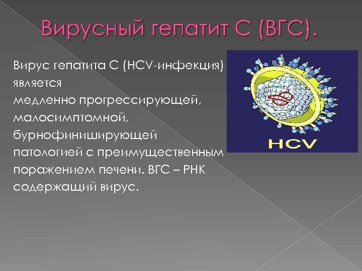 Вирусный гепатит С (ВГС). Вирус гепатита С (HCV-инфекция) является медленно прогрессирующей, малосимптомной, бурнофиниширующей патологией