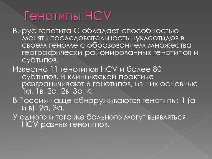 Генотипы HCV Вирус гепатита С обладает способностью менять последовательность нуклеотидов в своем геноме с