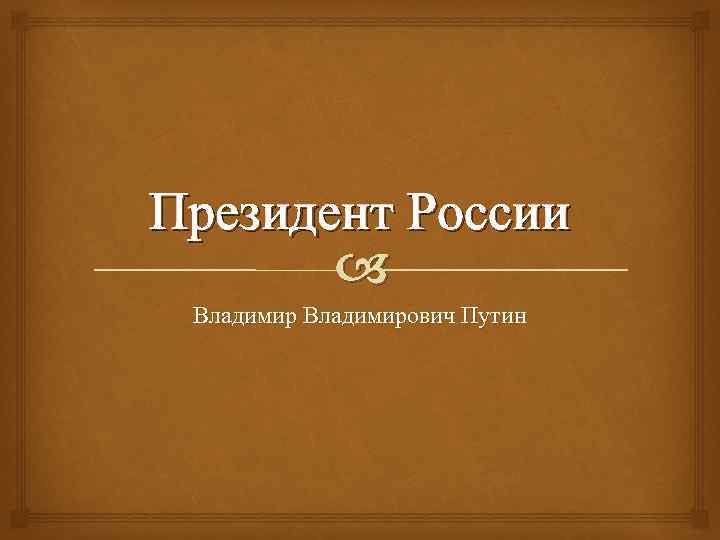 Президент России Владимирович Путин 