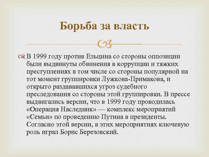 Борьба за власть В 1999 году против Ельцина со стороны оппозиции были выдвинуты обвинения