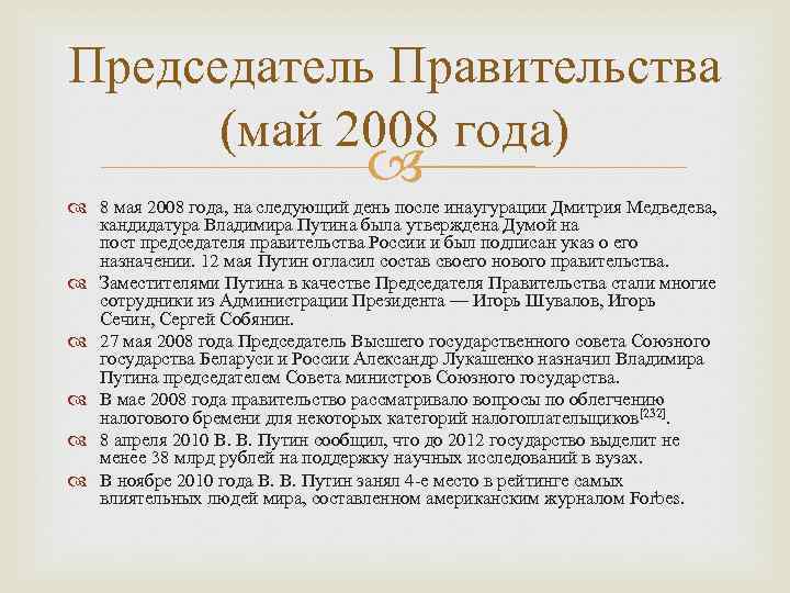 Председатель Правительства (май 2008 года) 8 мая 2008 года, на следующий день после инаугурации