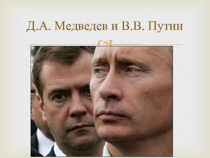 Д. А. Медведев и В. В. Путин 