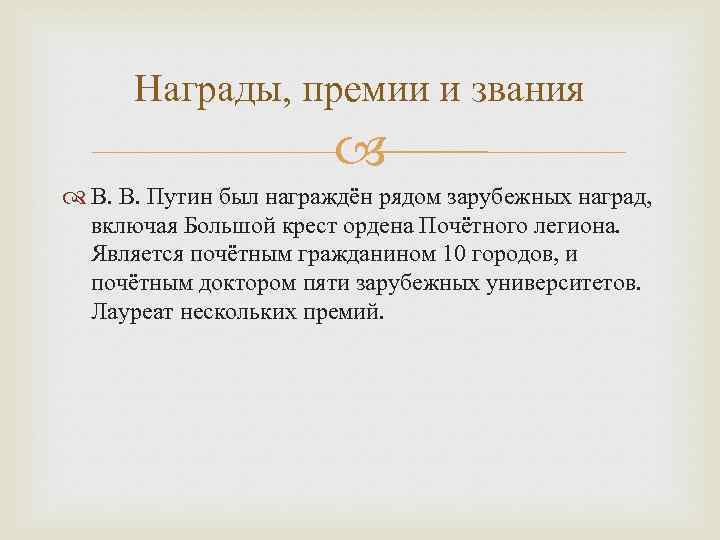 Награды, премии и звания В. В. Путин был награждён рядом зарубежных наград, включая Большой