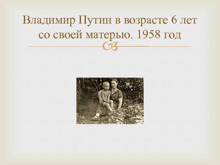 Владимир Путин в возрасте 6 лет со своей матерью. 1958 год 