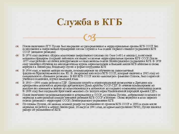 Служба в КГБ После окончания ЛГУ Путин был направлен по распределению в территориальные органы