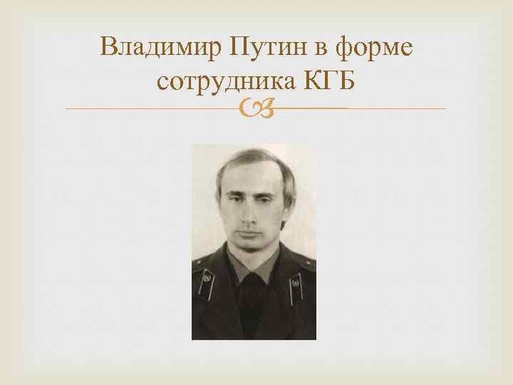 Владимир Путин в форме сотрудника КГБ 