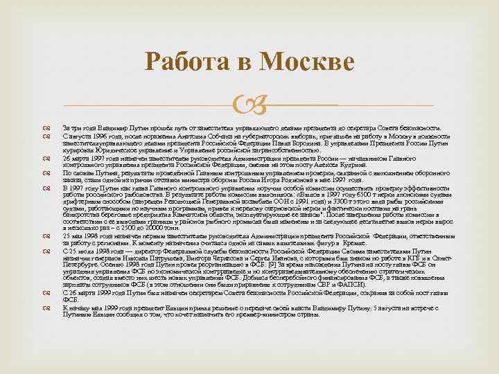 Работа в Москве За три года Владимир Путин прошёл путь от заместителя управляющего делами