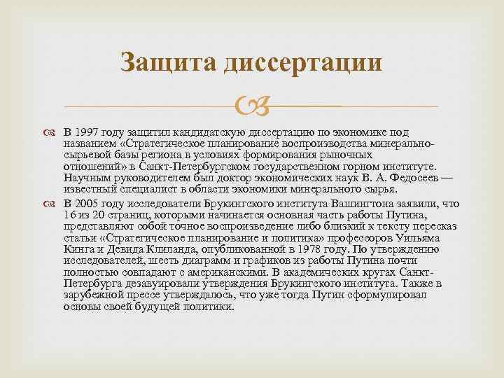 Защита диссертации В 1997 году защитил кандидатскую диссертацию по экономике под названием «Стратегическое планирование