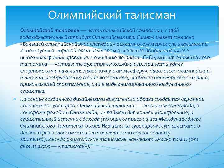 Олимпийский талисман — часть олимпийской сомволики, с 1968 года обязательный атрибут Олимпийских игр. Символ