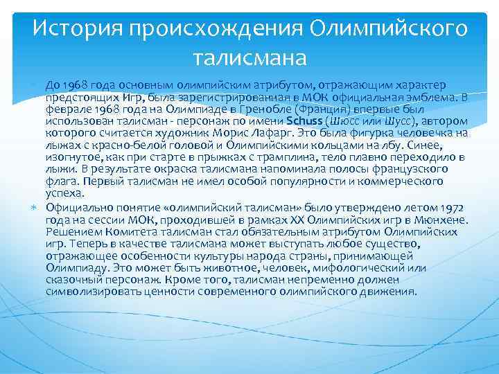 История происхождения Олимпийского талисмана До 1968 года основным олимпийским атрибутом, отражающим характер предстоящих Игр,