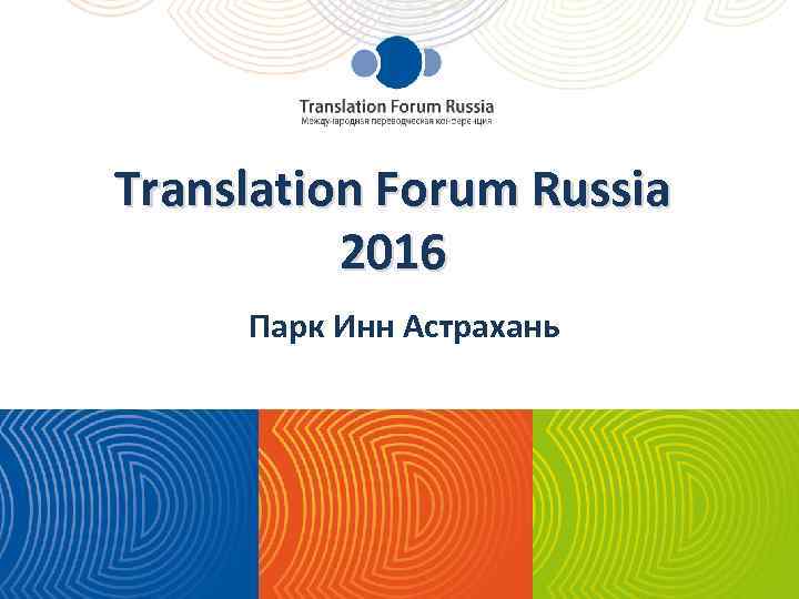 Forum перевод. Translation forum Russia.