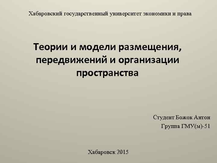 Хабаровский государственный университет экономики и права Теории и модели размещения, передвижений и организации пространства