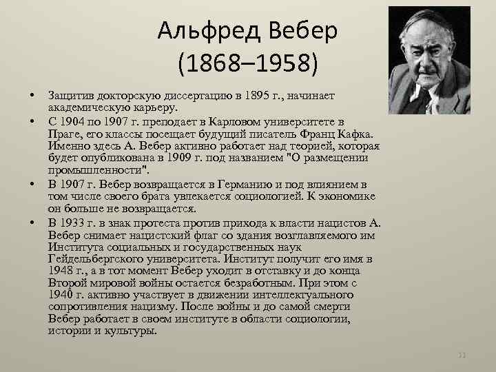 Альфред Вебер (1868– 1958) • • Защитив докторскую диссертацию в 1895 г. , начинает