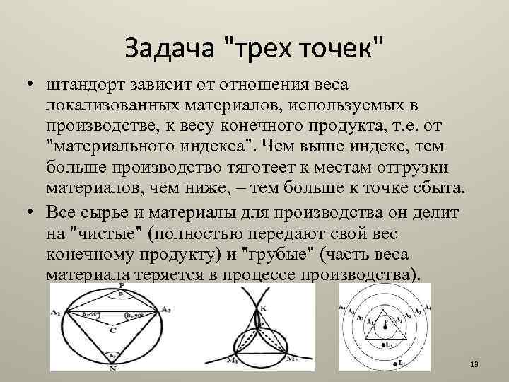 Задача "трех точек" • штандорт зависит от отношения веса локализованных материалов, используемых в производстве,