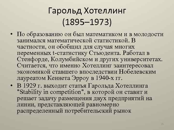 Гарольд Хотеллинг (1895– 1973) • По образованию он был математиком и в молодости занимался