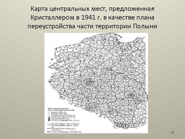 Карта центральных мест, предложенная Кристаллером в 1941 г. в качестве плана переустройства части территории