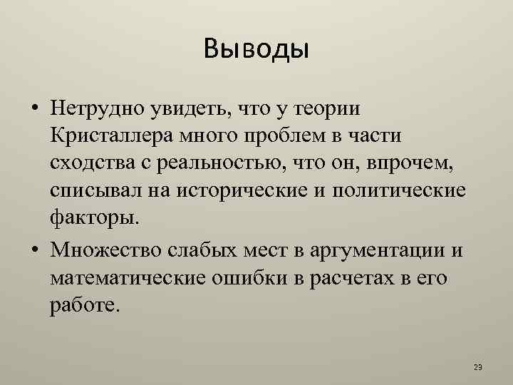 Выводы • Нетрудно увидеть, что у теории Кристаллера много проблем в части сходства с