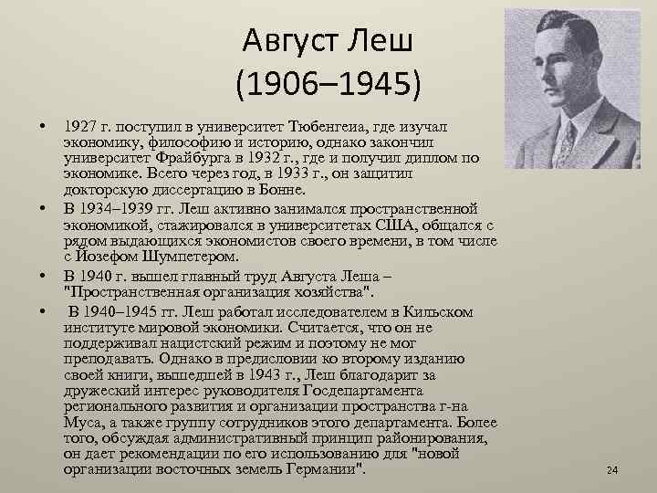 Август Леш (1906– 1945) • • 1927 г. поступил в университет Тюбенгеиа, где изучал