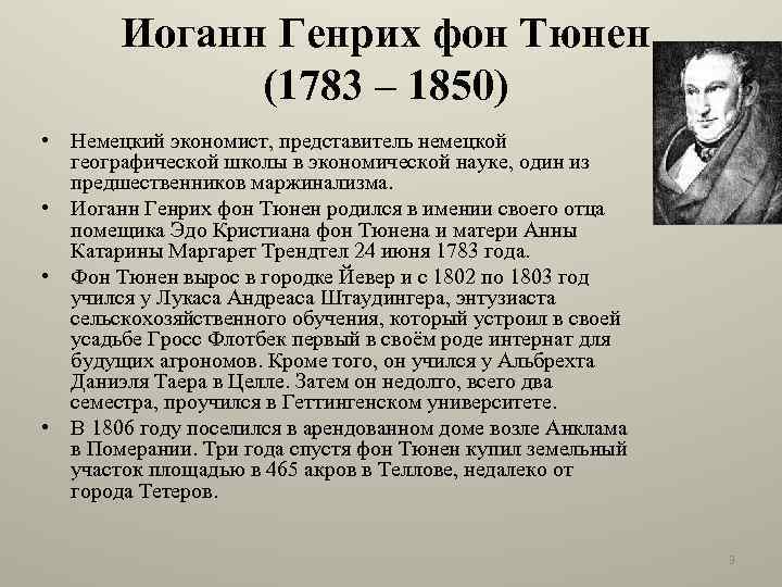 Иоганн Генрих фон Тюнен (1783 – 1850) • Немецкий экономист, представитель немецкой географической школы