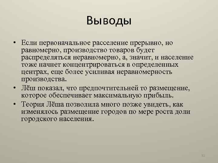 Выводы • Если первоначальное расселение прерывно, но равномерно, производство товаров будет распределяться неравномерно, а,