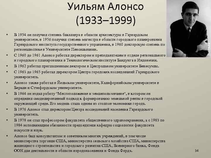 Уильям Алонсо (1933– 1999) • • • В 1954 он получил степень бакалавра в