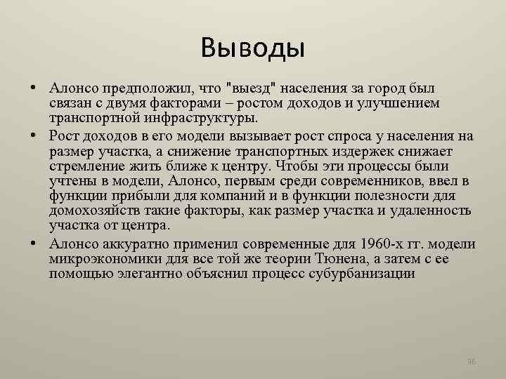 Выводы • Алонсо предположил, что "выезд" населения за город был связан с двумя факторами